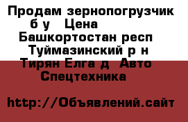 Продам зернопогрузчик б/у › Цена ­ 40 000 - Башкортостан респ., Туймазинский р-н, Тирян-Елга д. Авто » Спецтехника   